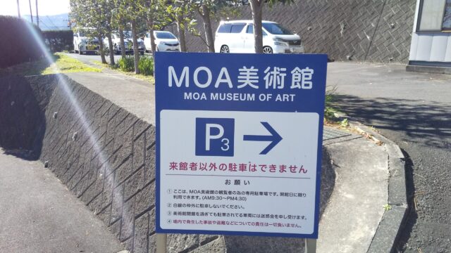 熱海 Moa美術館の楽しみ方 知る旅ブログ