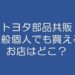 トヨタ部品共販　一般個人でも買えるお店はどこ
